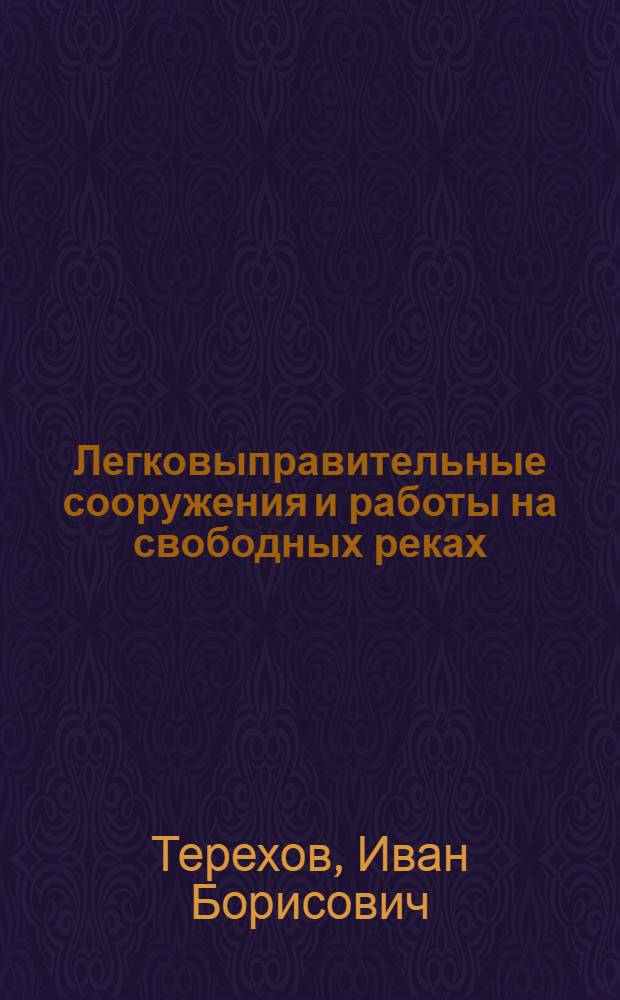 Легковыправительные сооружения и работы на свободных реках