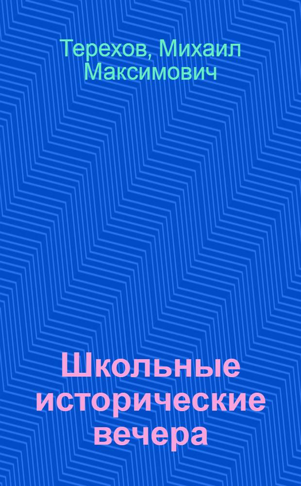 Школьные исторические вечера