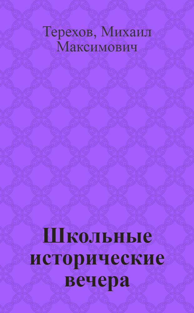 Школьные исторические вечера : (Из опыта работы школ г. Рязани и области)