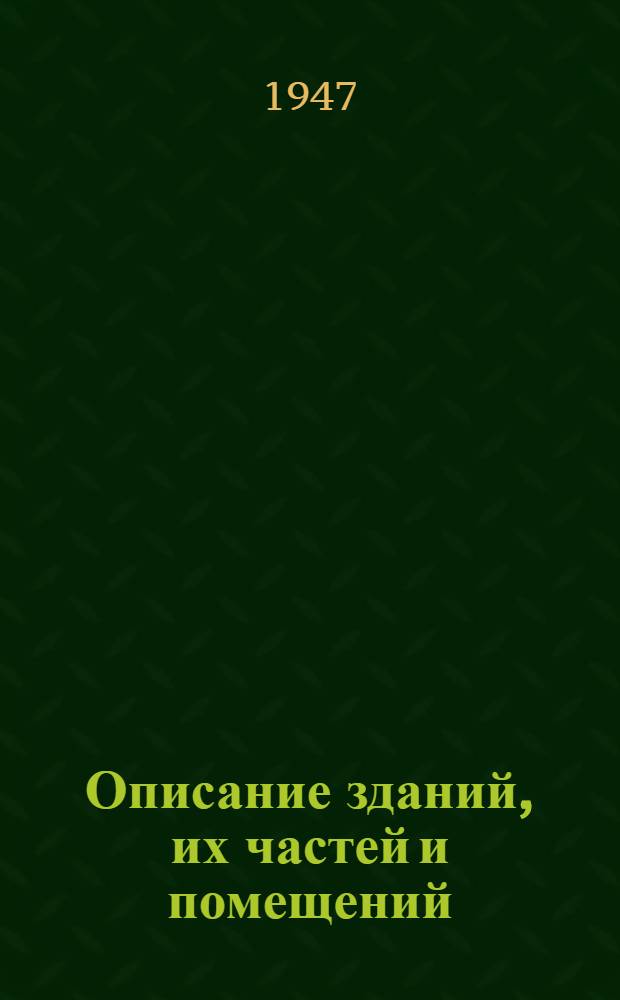 Описание зданий, их частей и помещений : (Здания городского и пригородного типа) : Техн. терминология : Пособие при осмотрах мест происшествий и обысках