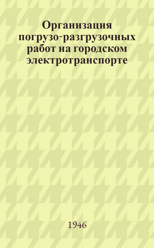 Организация погрузо-разгрузочных работ на городском электротранспорте