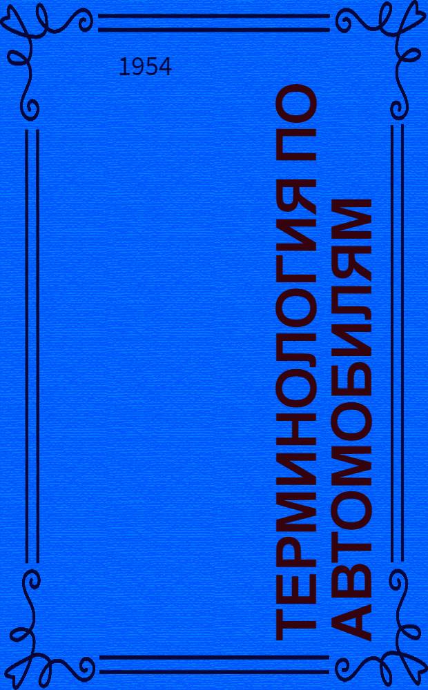 Терминология по автомобилям