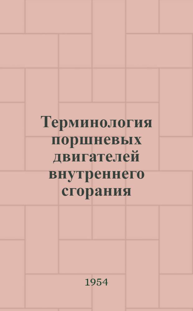 Терминология поршневых двигателей внутреннего сгорания