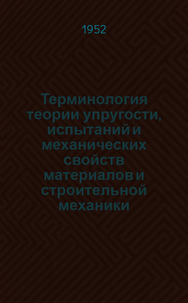 Терминология теории упругости, испытаний и механических свойств материалов и строительной механики