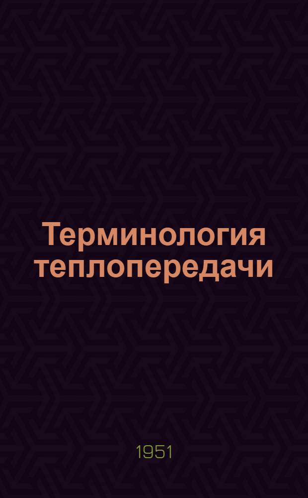 Терминология теплопередачи