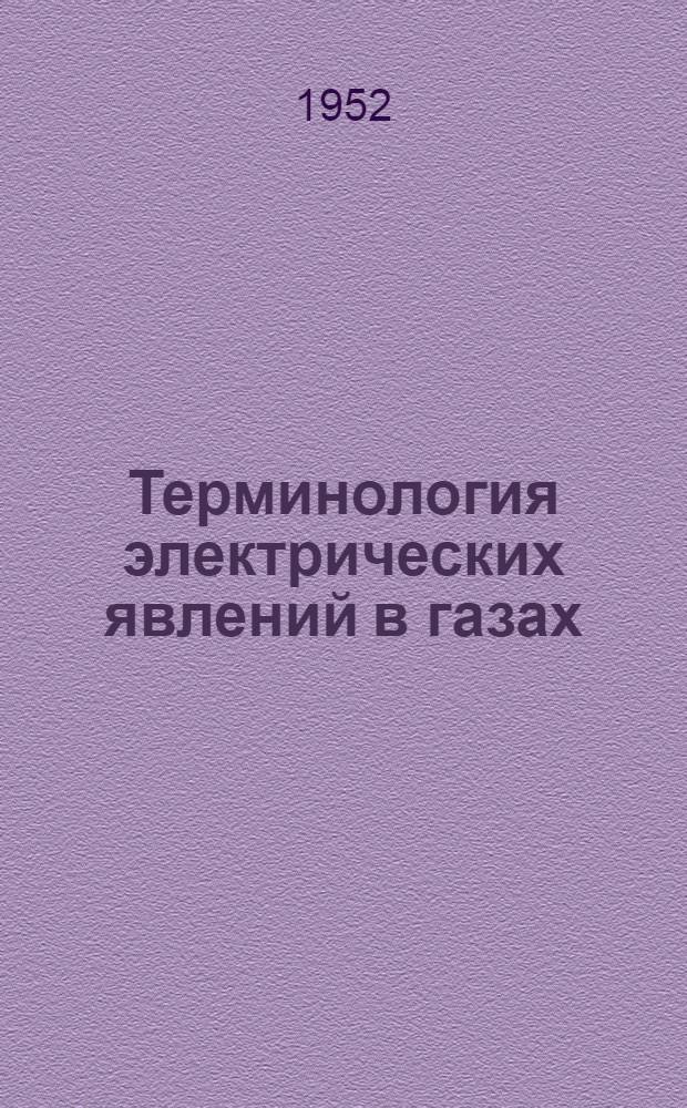 Терминология электрических явлений в газах