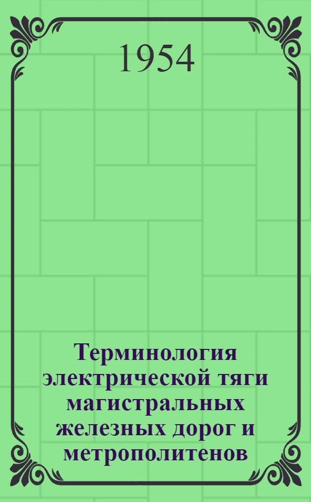 Терминология электрической тяги магистральных железных дорог и метрополитенов : Электротяговая сеть