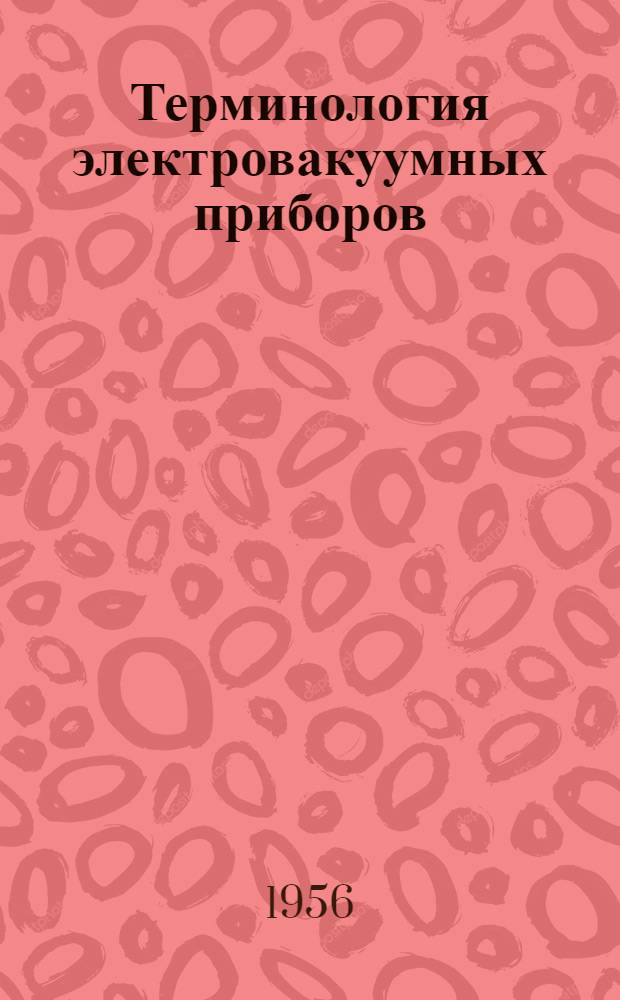 Терминология электровакуумных приборов