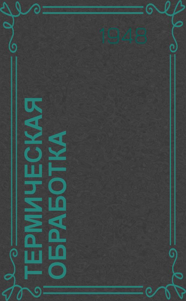 Термическая обработка : Доклады на Моск. конференции по терм. обработке