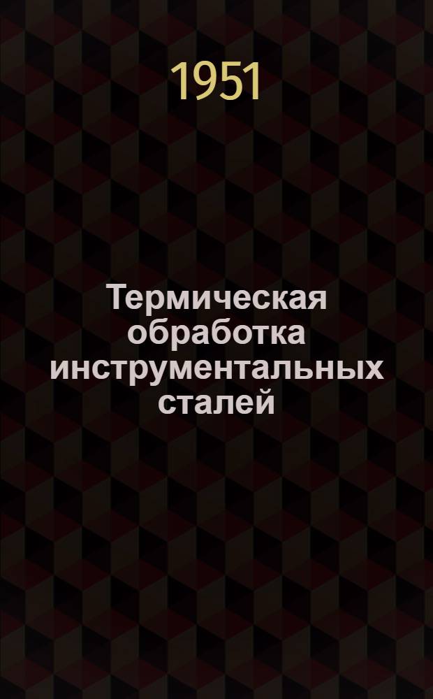 Термическая обработка инструментальных сталей : Сборник науч.-исслед. работ
