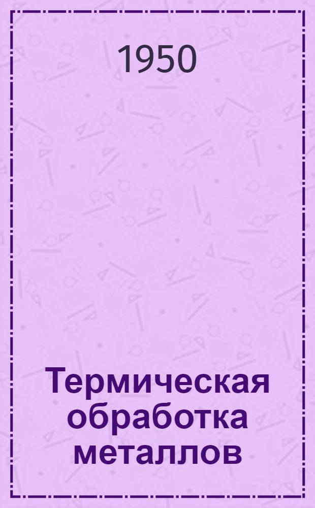Термическая обработка металлов : Материалы конференции по металловедению и терм. обработке металлов