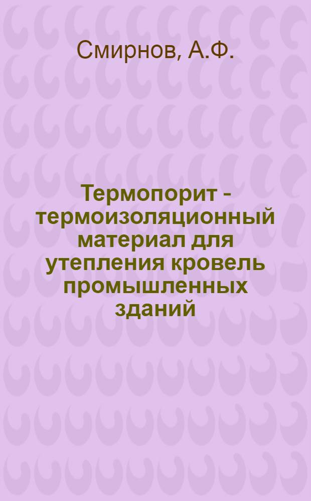 Термопорит - термоизоляционный материал для утепления кровель промышленных зданий