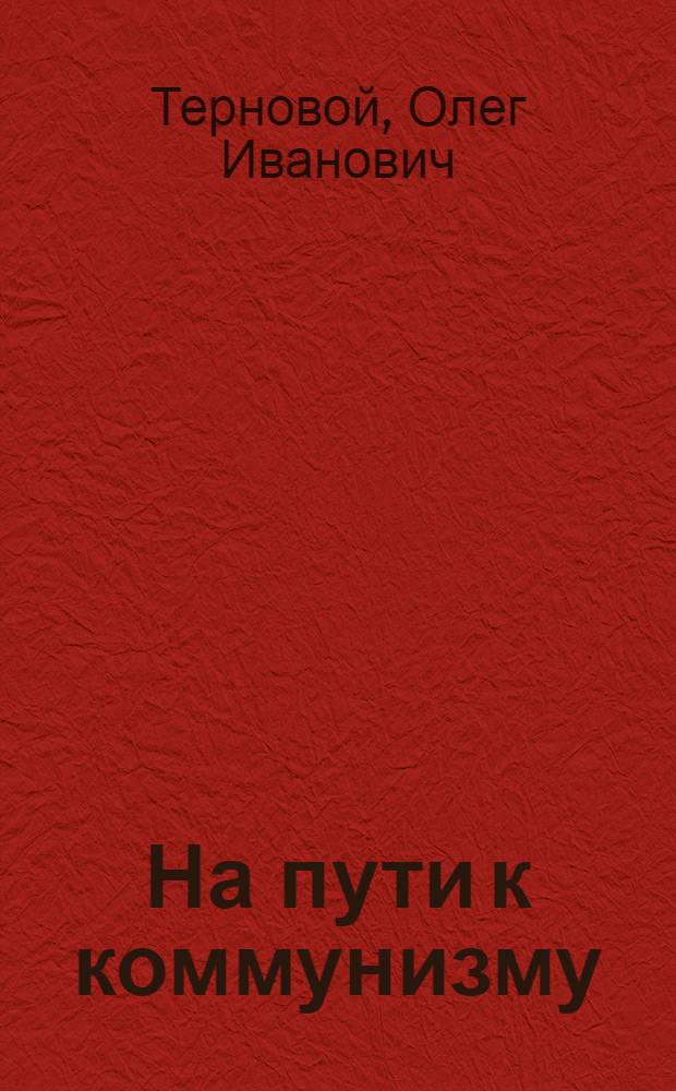 На пути к коммунизму