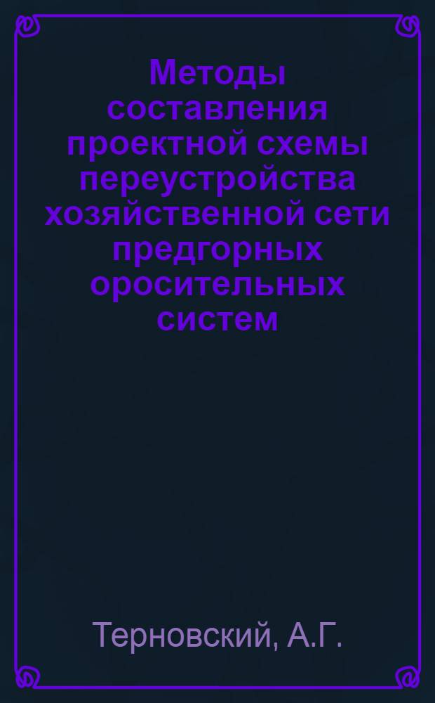 Методы составления проектной схемы переустройства хозяйственной сети предгорных оросительных систем
