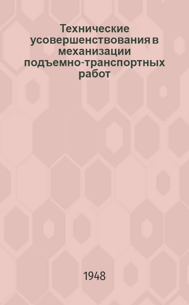 Технические усовершенствования в механизации подъемно-транспортных работ : Сборник статей