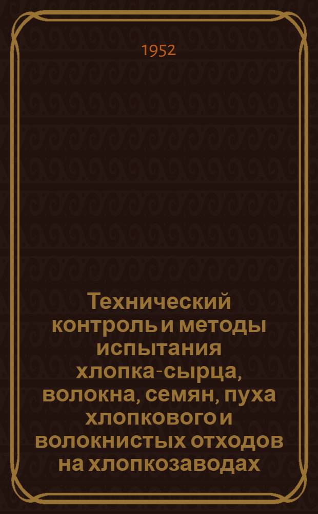 Технический контроль и методы испытания хлопка-сырца, волокна, семян, пуха хлопкового и волокнистых отходов на хлопкозаводах : Сборник материалов