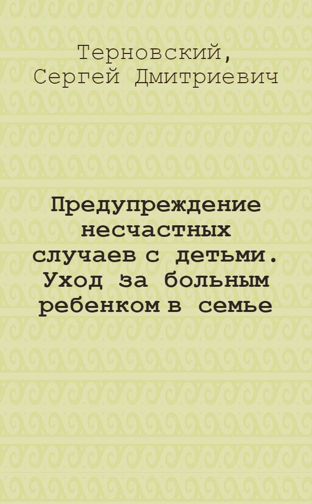 Предупреждение несчастных случаев с детьми. Уход за больным ребенком в семье