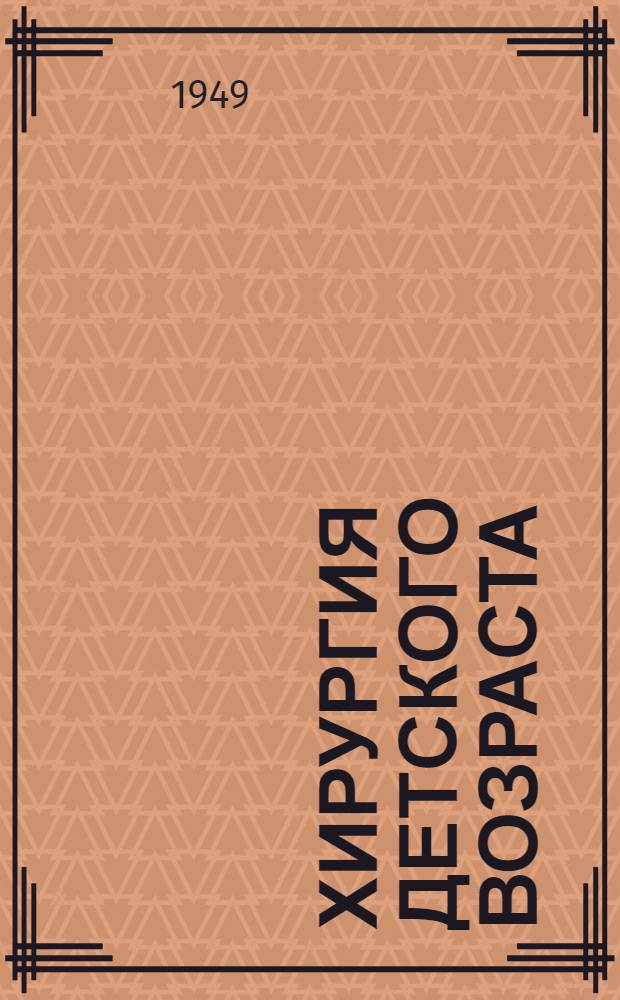 Хирургия детского возраста : Учебник для студентов педиатр. фак. мед. ин-тов