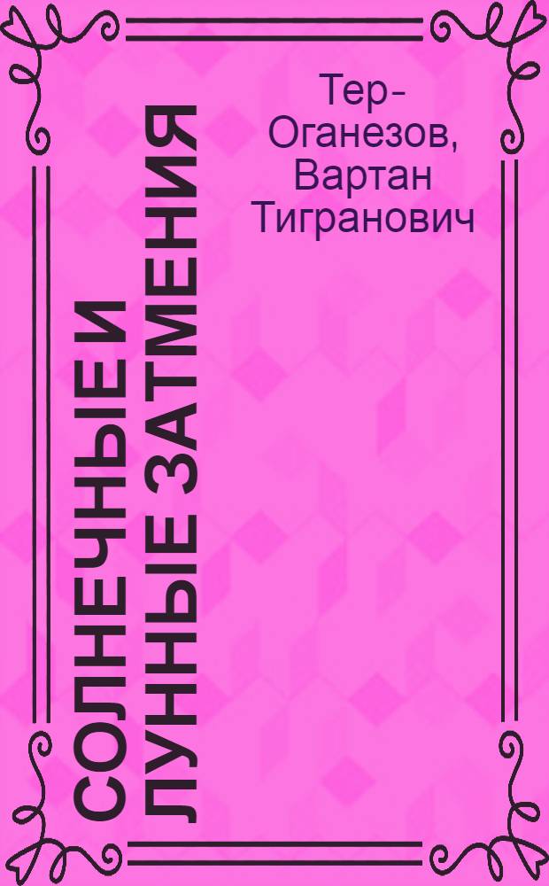 Солнечные и лунные затмения