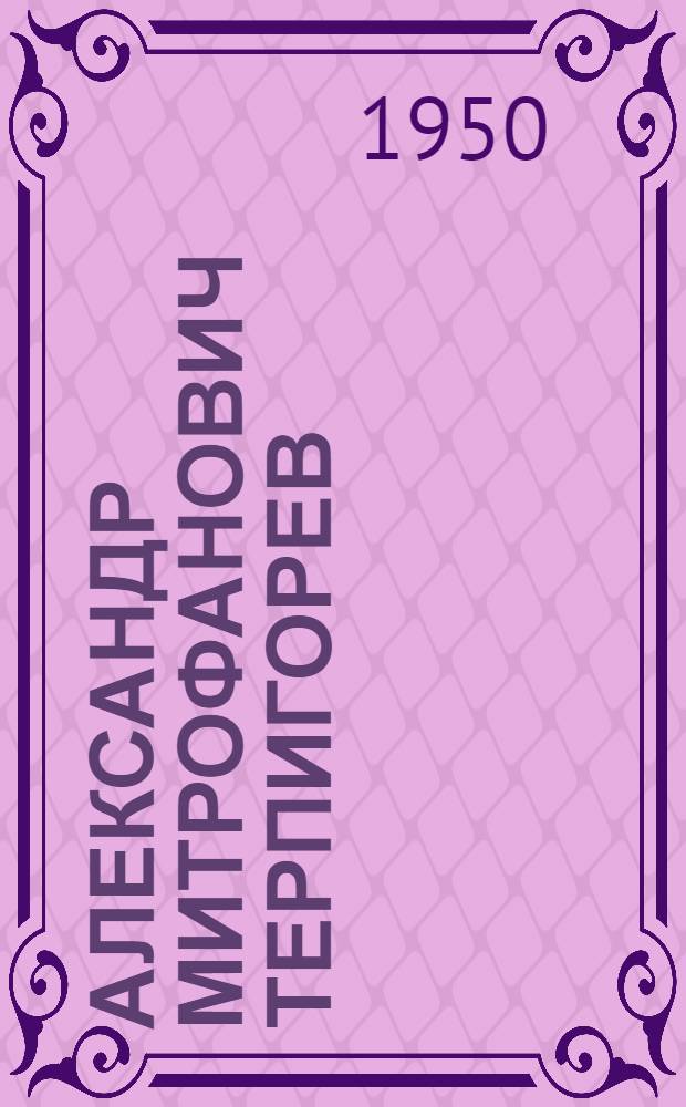 Александр Митрофанович Терпигорев