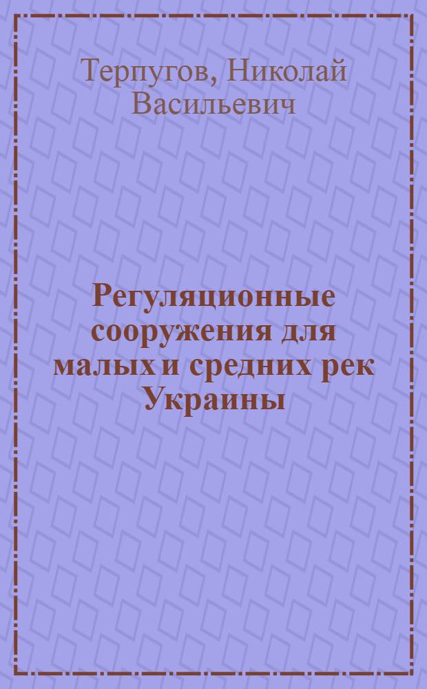 Регуляционные сооружения для малых и средних рек Украины