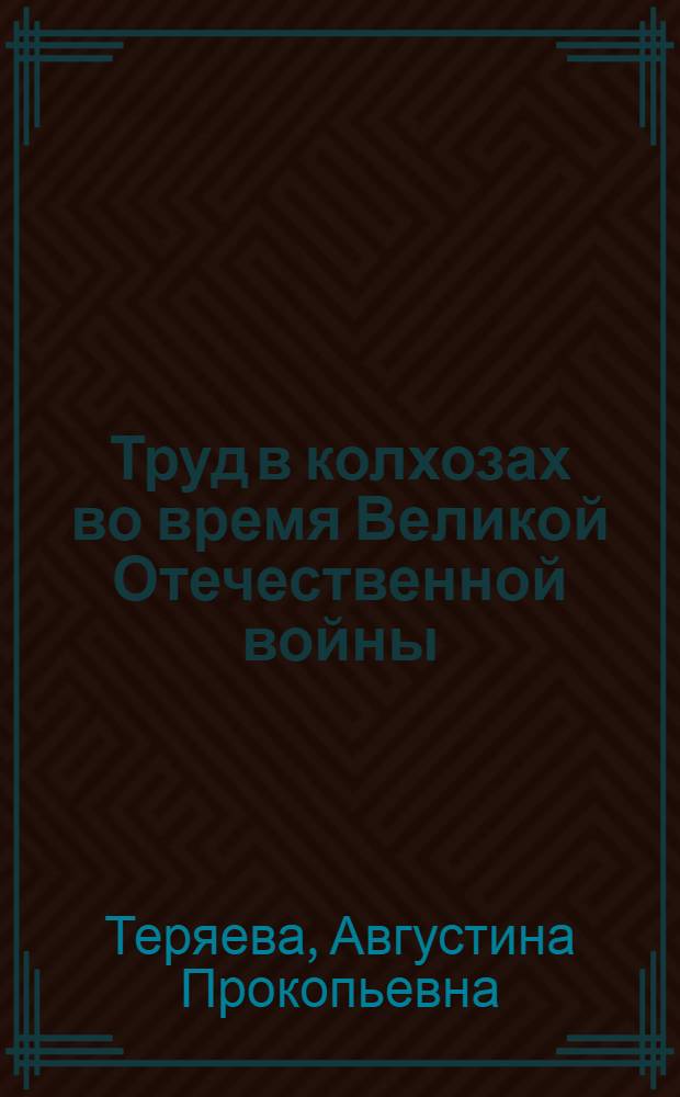 Труд в колхозах во время Великой Отечественной войны