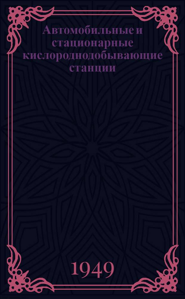 Автомобильные и стационарные кислороднодобывающие станции