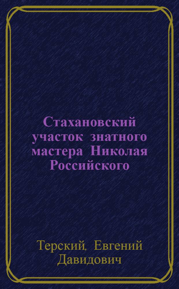 Стахановский участок знатного мастера Николая Российского : Моск. завод "Калибр"