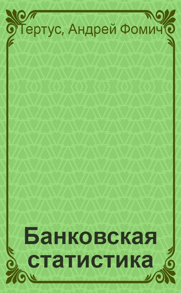 Банковская статистика : Учеб. пособие для фин. и фин.-кредитных техникумов