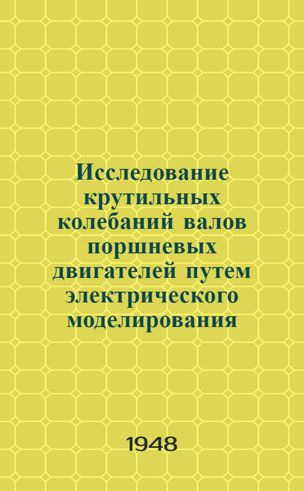 Исследование крутильных колебаний валов поршневых двигателей путем электрического моделирования