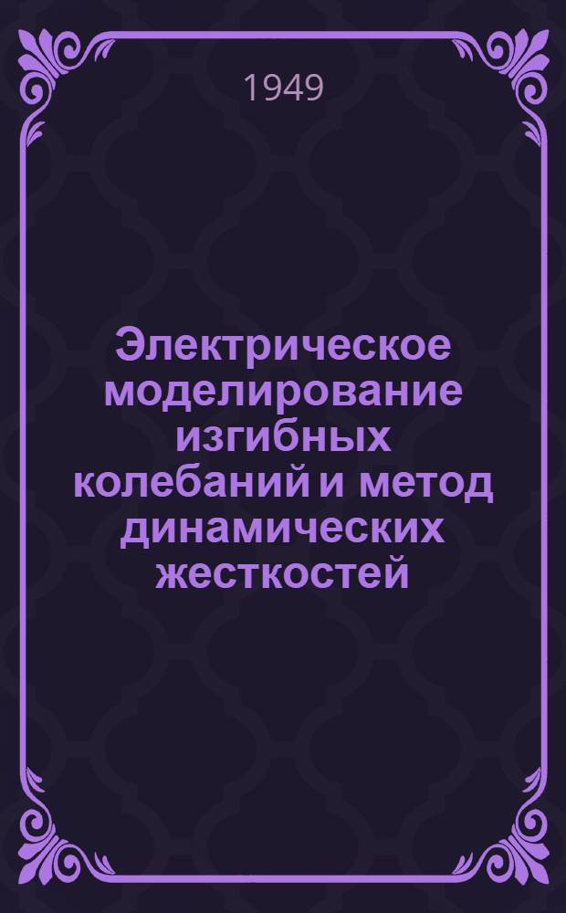 Электрическое моделирование изгибных колебаний и метод динамических жесткостей
