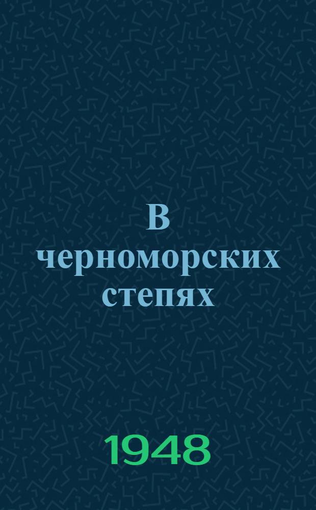 В черноморских степях : Овцеводческий плем. совхоз "Черноморский" Сакск. район