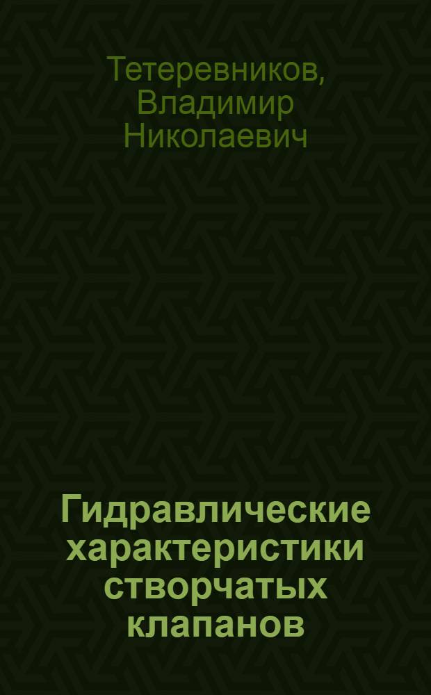 Гидравлические характеристики створчатых клапанов