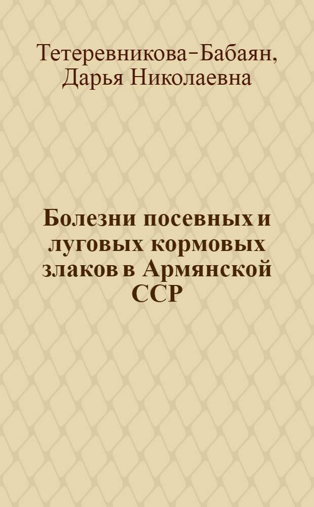 Болезни посевных и луговых кормовых злаков в Армянской ССР