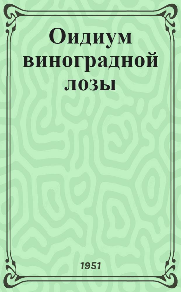 Оидиум виноградной лозы