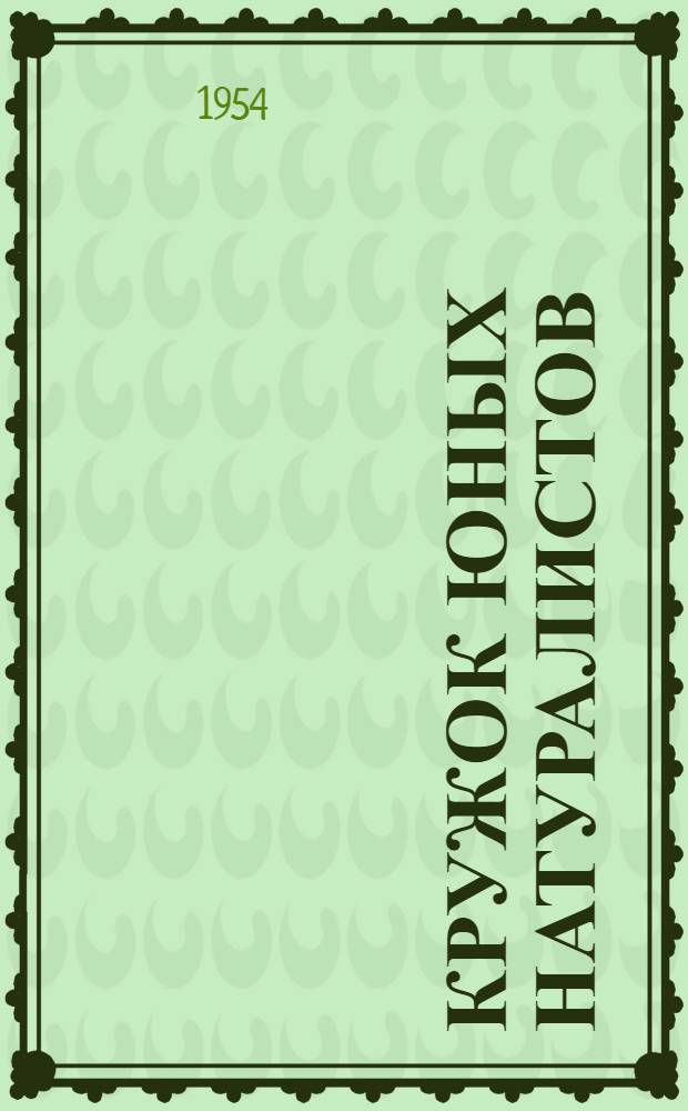 Кружок юных натуралистов : Кутузовская семилет. школа Подол. района