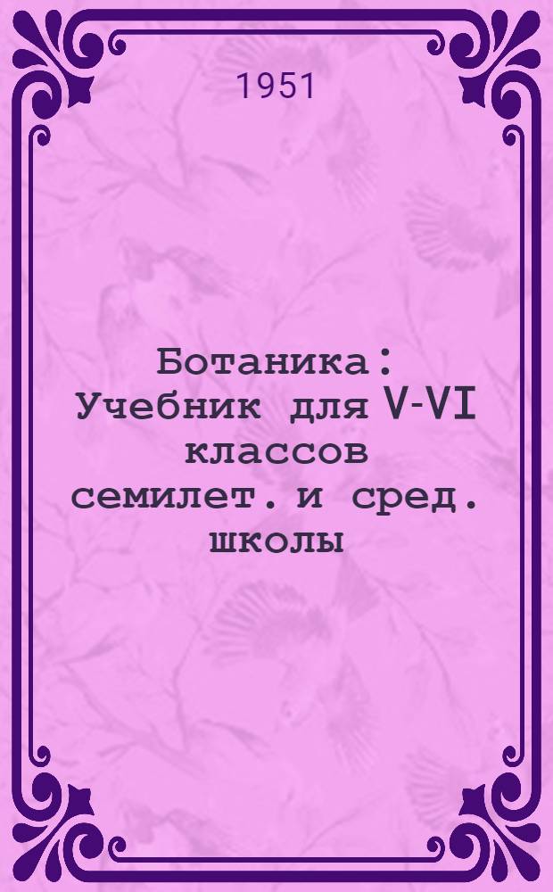 Ботаника : Учебник для V-VI классов семилет. и сред. школы