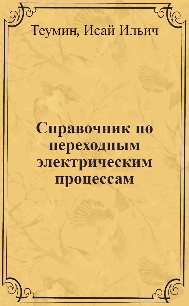 Справочник по переходным электрическим процессам