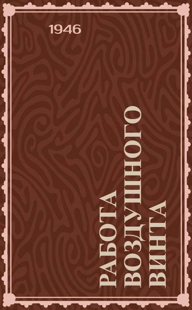 Работа воздушного винта