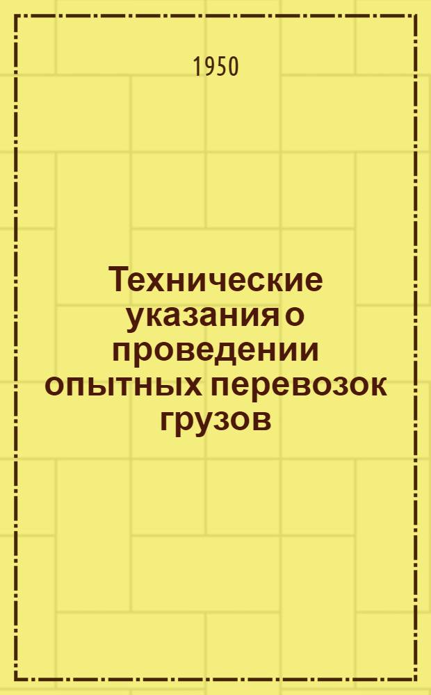 Технические указания о проведении опытных перевозок грузов