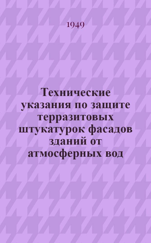 Технические указания по защите терразитовых штукатурок фасадов зданий от атмосферных вод
