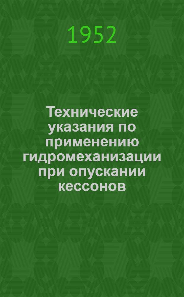 Технические указания по применению гидромеханизации при опускании кессонов : Разраб. Науч.-исслед. ин-том оснований и фундаментов