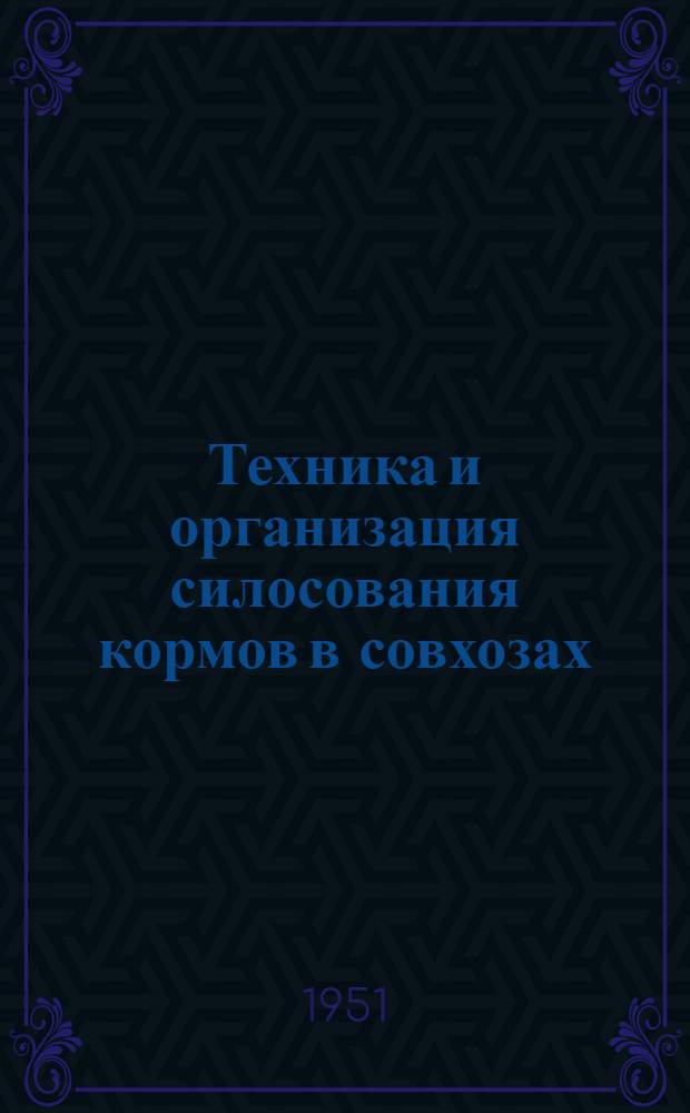 Техника и организация силосования кормов в совхозах