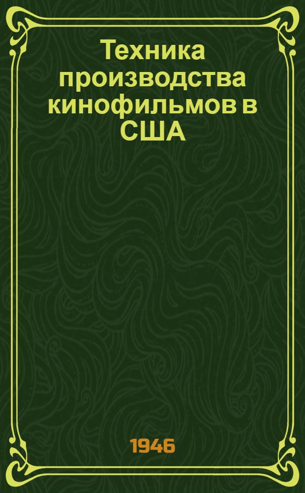 Техника производства кинофильмов в США : Сборник статей