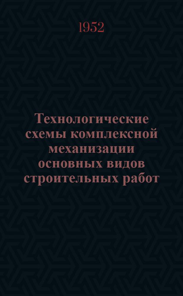 Технологические схемы комплексной механизации основных видов строительных работ
