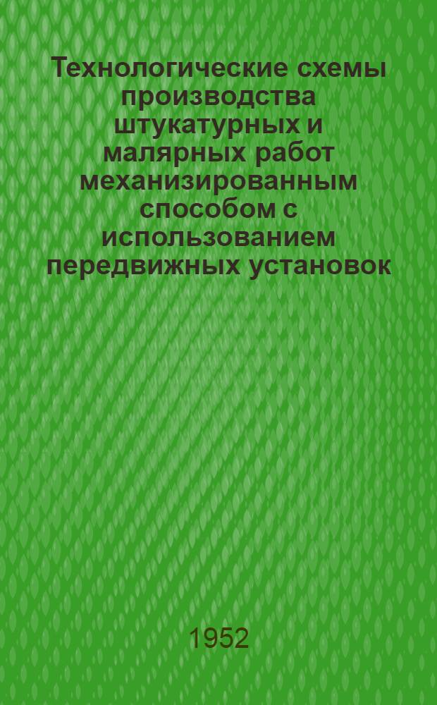 Технологические схемы производства штукатурных и малярных работ механизированным способом с использованием передвижных установок