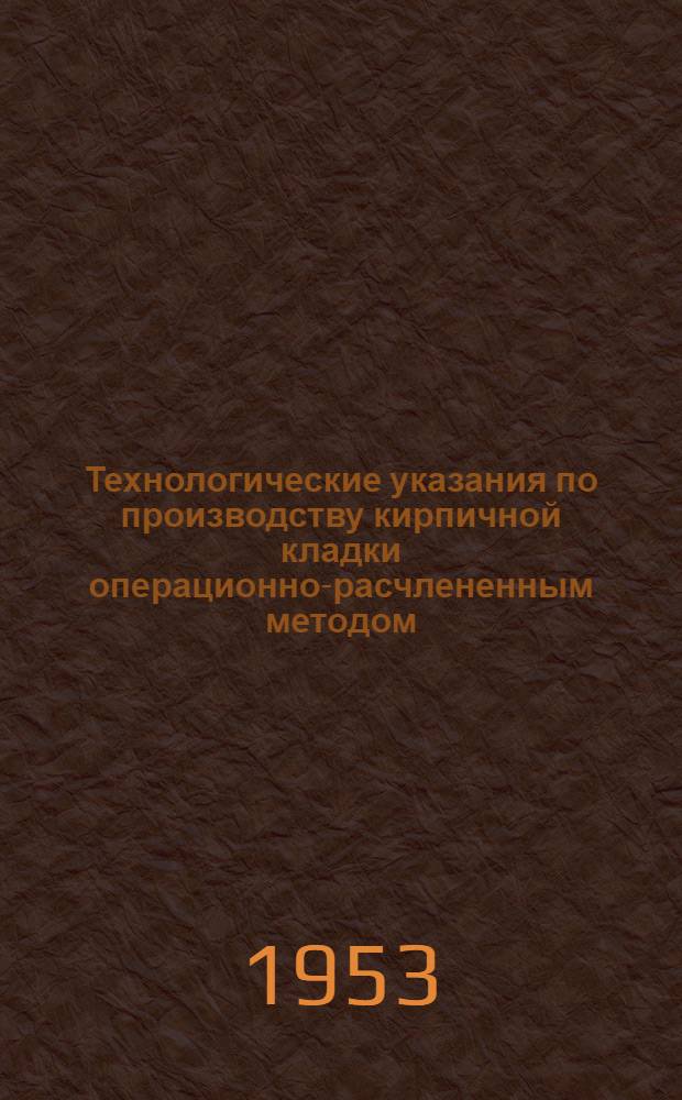 Технологические указания по производству кирпичной кладки операционно-расчлененным методом