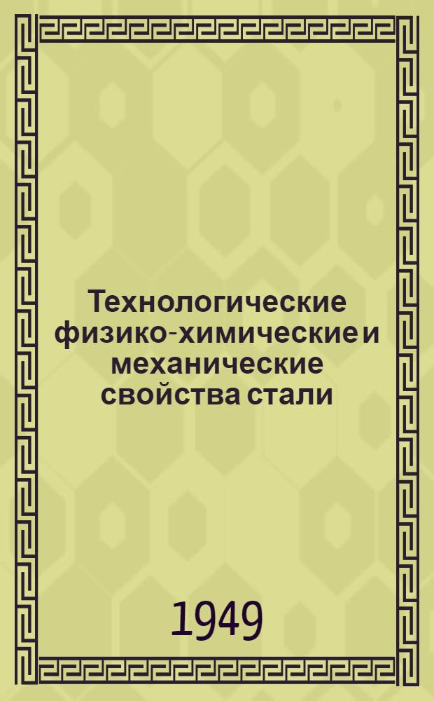 Технологические физико-химические и механические свойства стали : Сборник статей