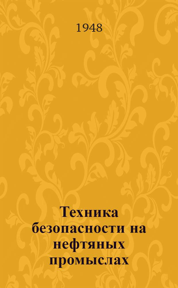 Техника безопасности на нефтяных промыслах : Конспекты лекций по технике безопасности