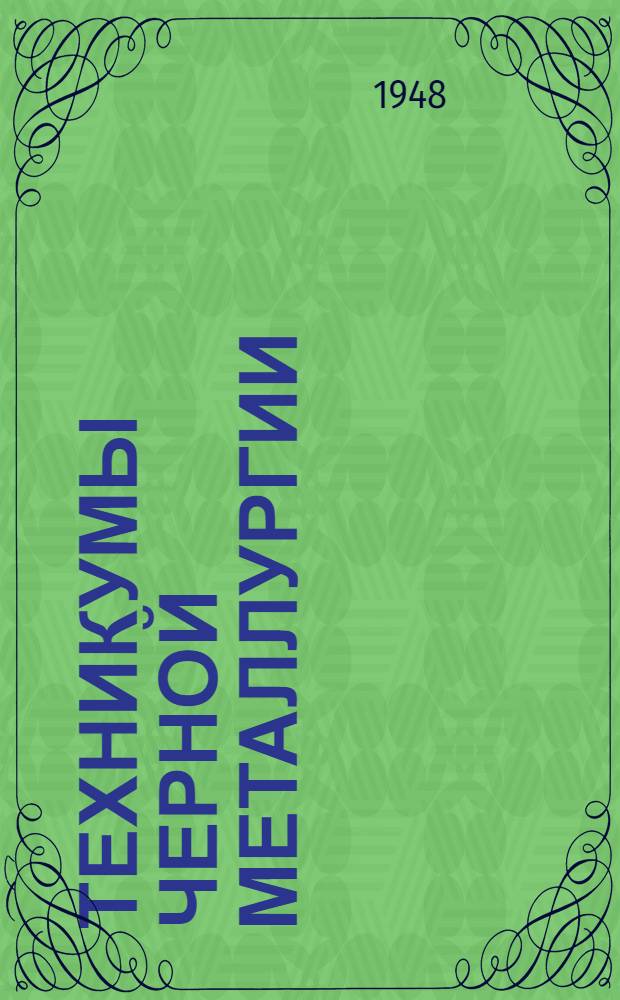 Техникумы черной металлургии : Справочник для поступающих в 1948 г